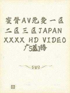 蜜臀AV免费一区二区三区JAPAN XXXX HD VIDEOS21